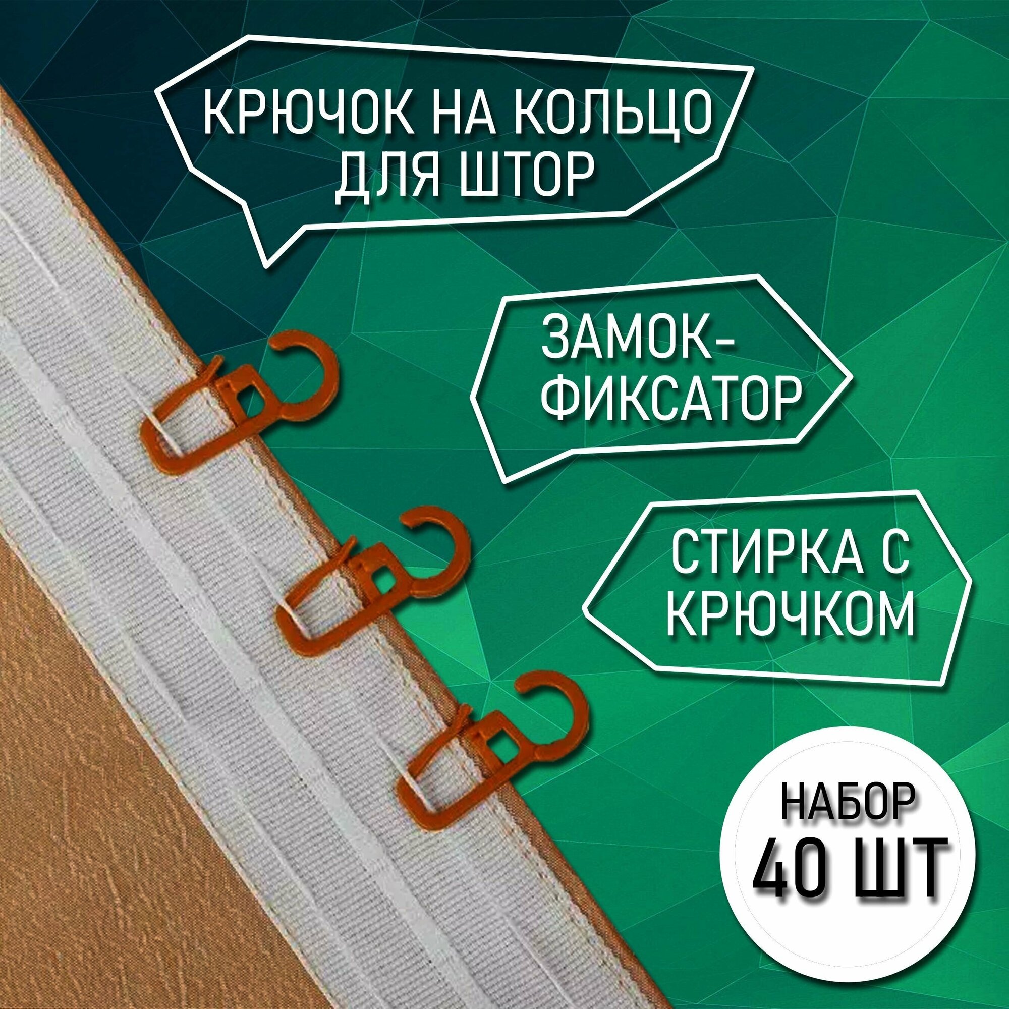 Крючок на кольцо для штор на штанговый карниз 2 см цвет бежевый 40 шт.