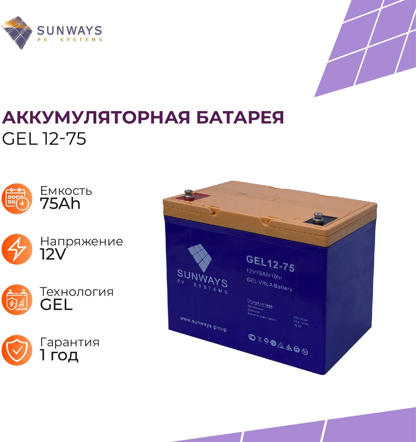 Аккумуляторная батарея SUNWAYS GEL 12-75