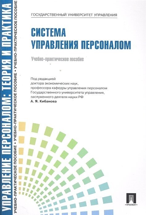 Система управления персоналом Учебно-практическое пособие