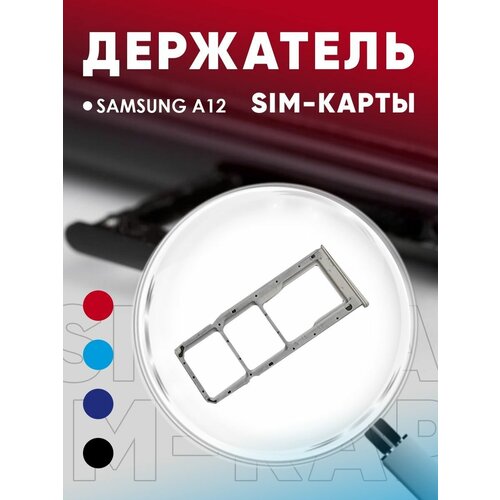 Держатель сим карты, Сим Лоток, Контейнер SIM для Samsung A12 / A125f