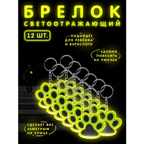 Брелок светоотражающий / фликер / светоотражатель на рюкзак, сумку, одежду - набор из 12 штук - Кошка (желтый)