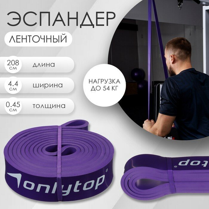 Эспандер ленточный многофункциональный ONLYTOP, 208х4,4х0,45 см, 17-54 кг, цвет фиолетовый/чёрный