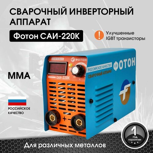 Сварочный инверторный аппарат фотон САИ - 220К сварочный аппарат инверторный зубр са 220к рабочие перчатки