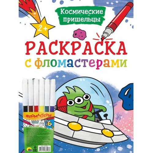 Раскраска с фломастерами Космические пришельцы 9631969 раскраска а4 космические пришельцы