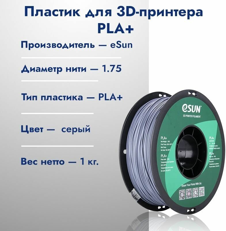 Катушка PLA+ пластик для 3D принтера ESUN 1.75 Серый (Grey) 1кг