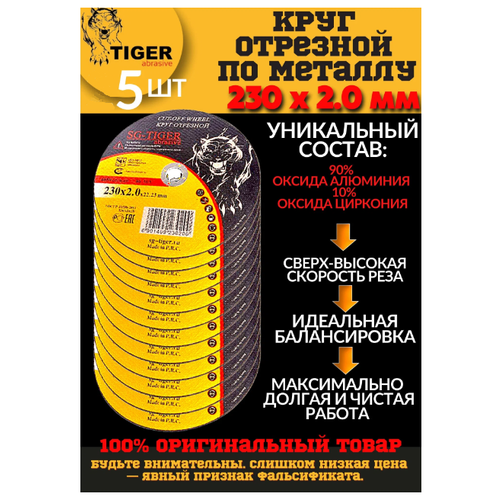 Круг отрезной по металлу TIGER ABRASIVE 230х2,0х22,2 мм