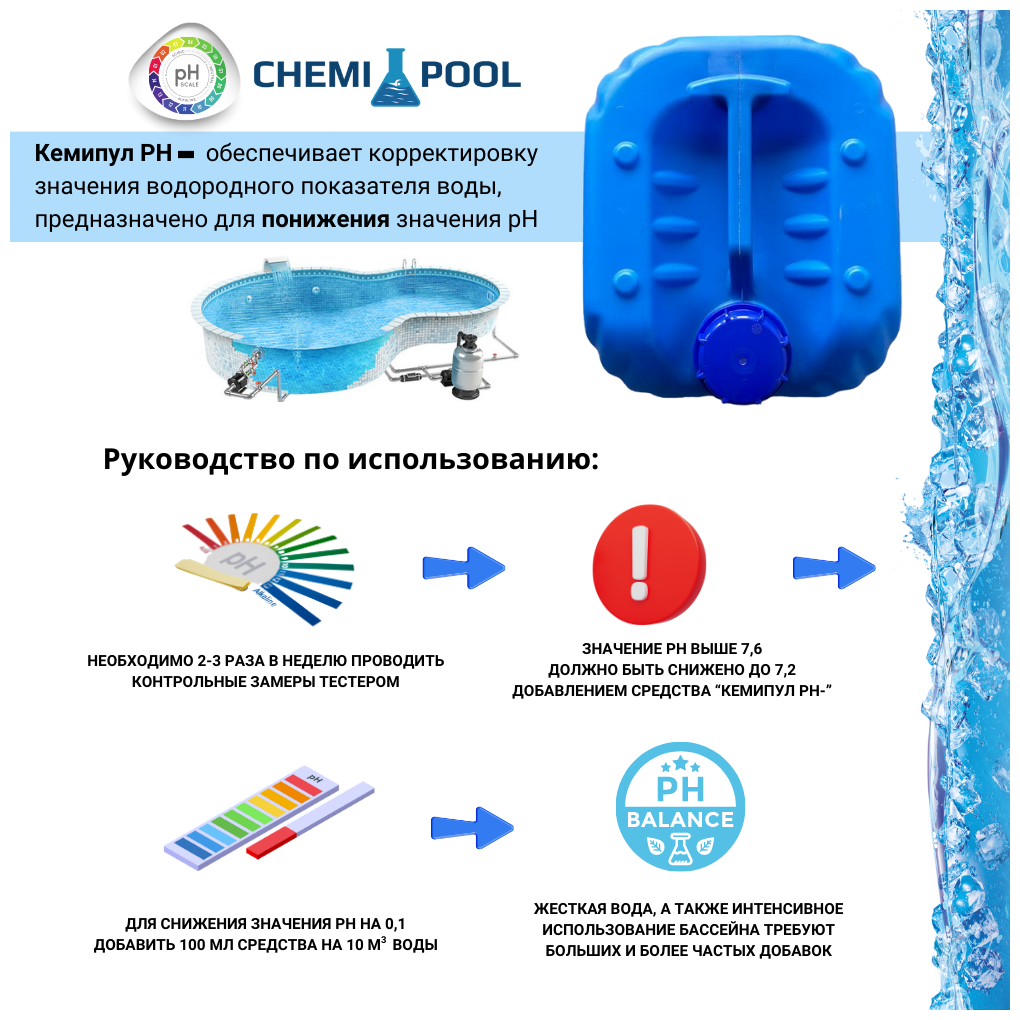 Кемипул PH-минус 20л, жидкое средство для понижения уровня pH воды в бассейне, химия для бассейна - фотография № 3