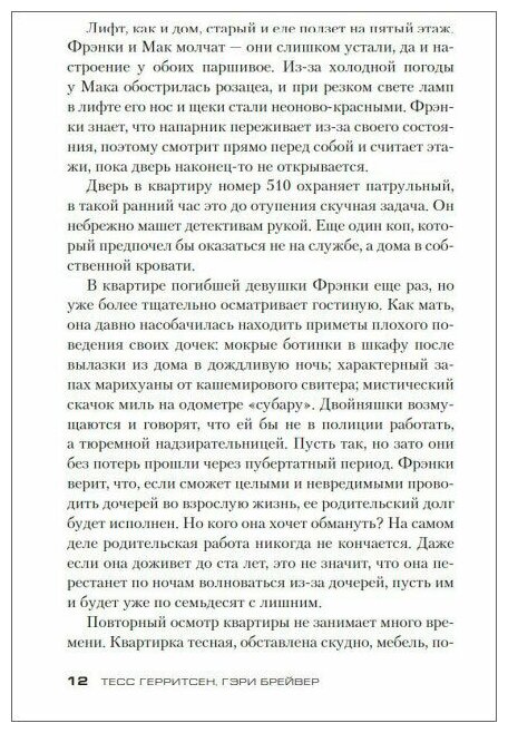 Герритсен Т, Брейвер Г. Выбери меня. Звезды мирового детектива (обложка)