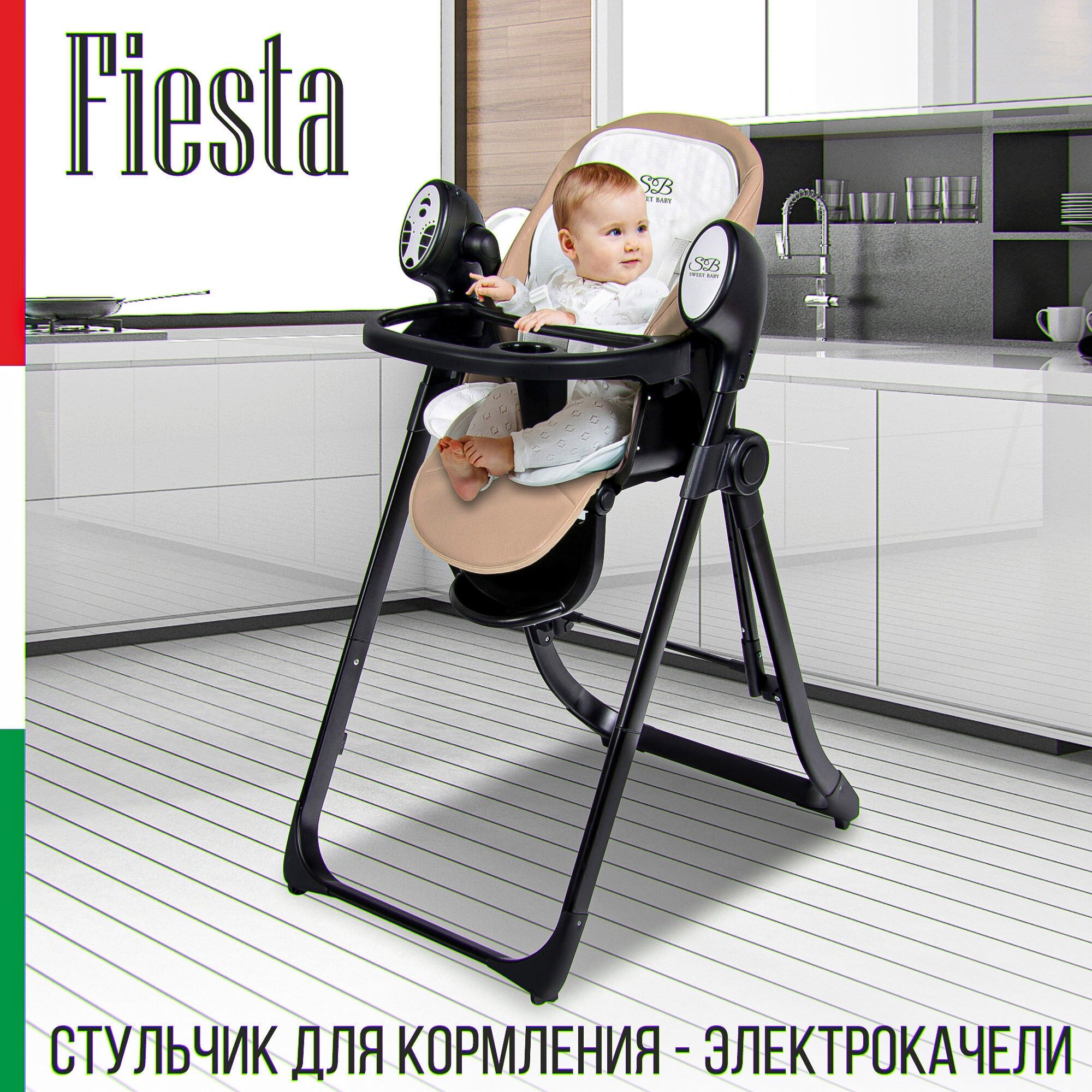 Стульчик для кормления - Электрокачели Sweet Baby Fiesta Black Beige