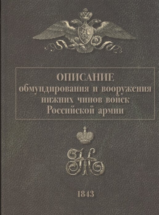 Описание обмундирования и вооружения нижних чинов войск Российской армии. 1843 - фото №1