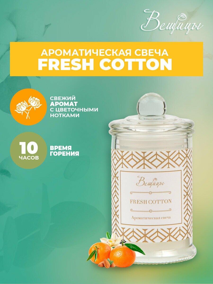 Свеча Вещицы Fresh Cotton ARC-5