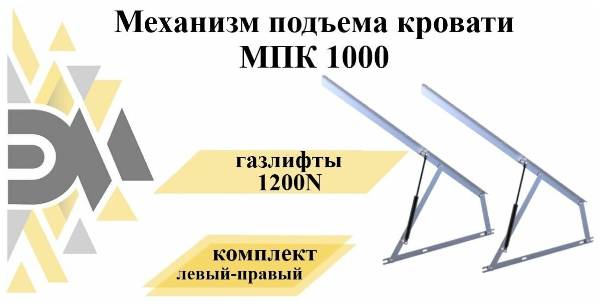 Механизм подъема кровати МПК 1000, газлифты 1200N - фотография № 1