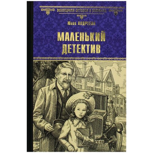 Маленький детектив. роман, повесть