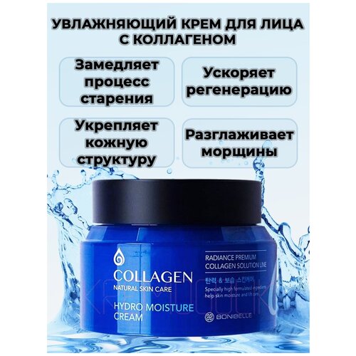 [Bonibelle] Крем для лица увлажняющий с коллагеном/COLLAGEN HYDRO MOISTURE CREAM/80 мл