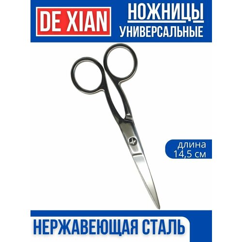 Ножницы универсальные DE XIAN 14.5 см