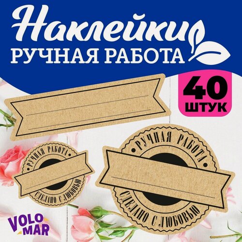 Изображение товара Наклейки крафтовые "Ручная работа - сделано с любовью", 40 шт, VoloMar