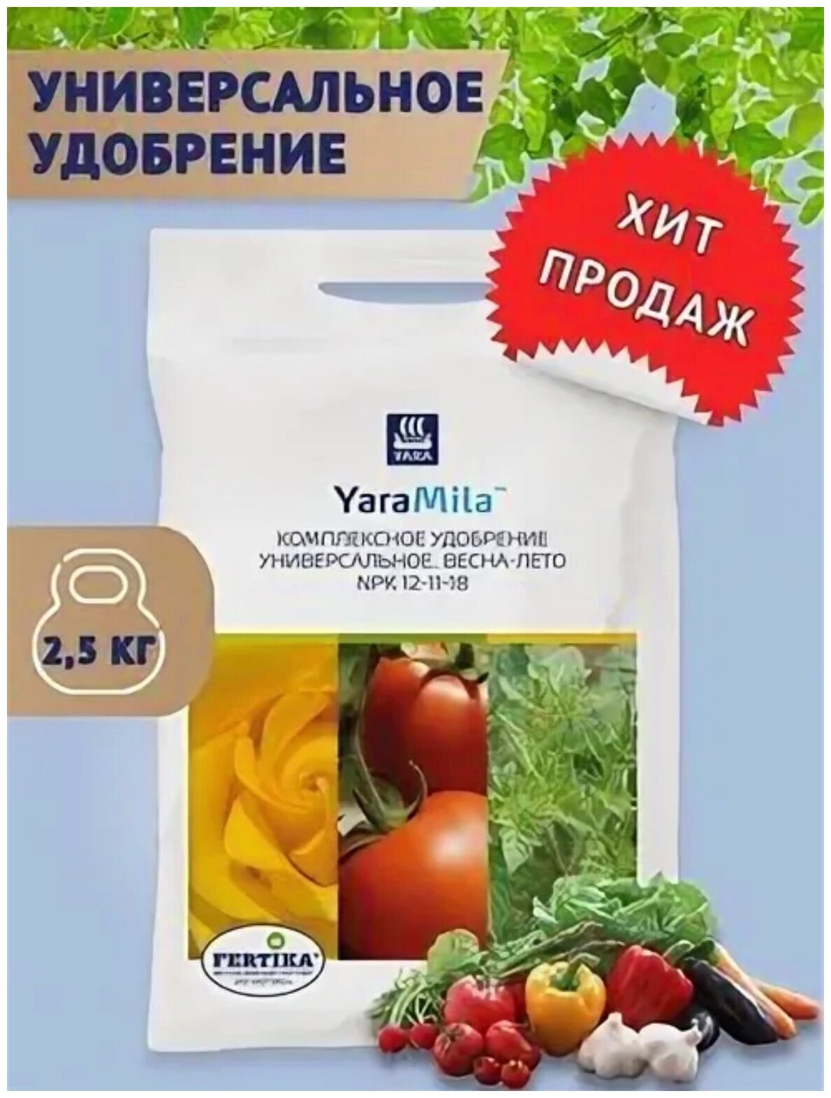 Удобрение YaraMila, минеральное, универсальное, гранулы, 2.5 кг — фото 1