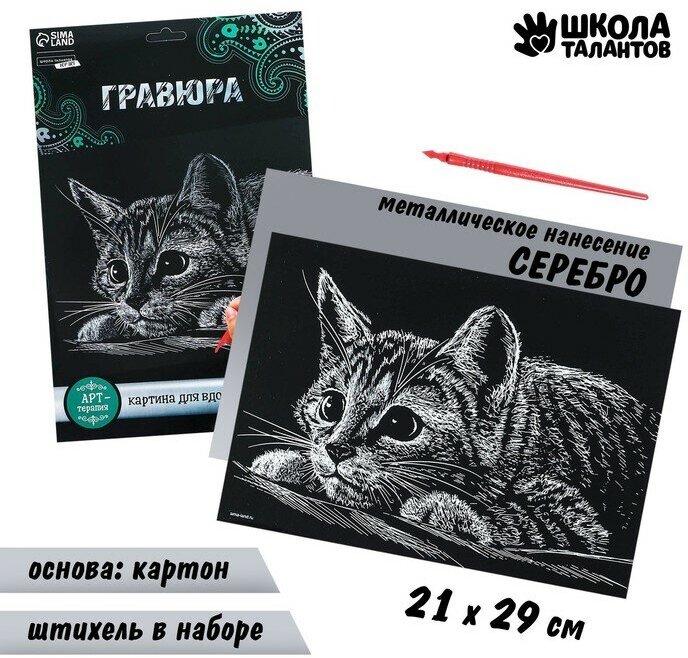 Гравюра «Котёнок» с металлическим эффектом «серебро» А4