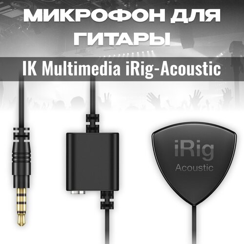 IRig-Acoustic Микрофон для акустической гитары IK Multimedia 647000₽