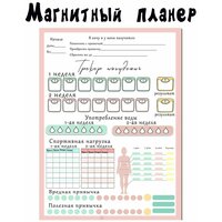 Магнитный планер А3 с маркером. /поверхность пиши - стирай /Трекер веса, привычек, употребления воды, спортивной нагрузки.