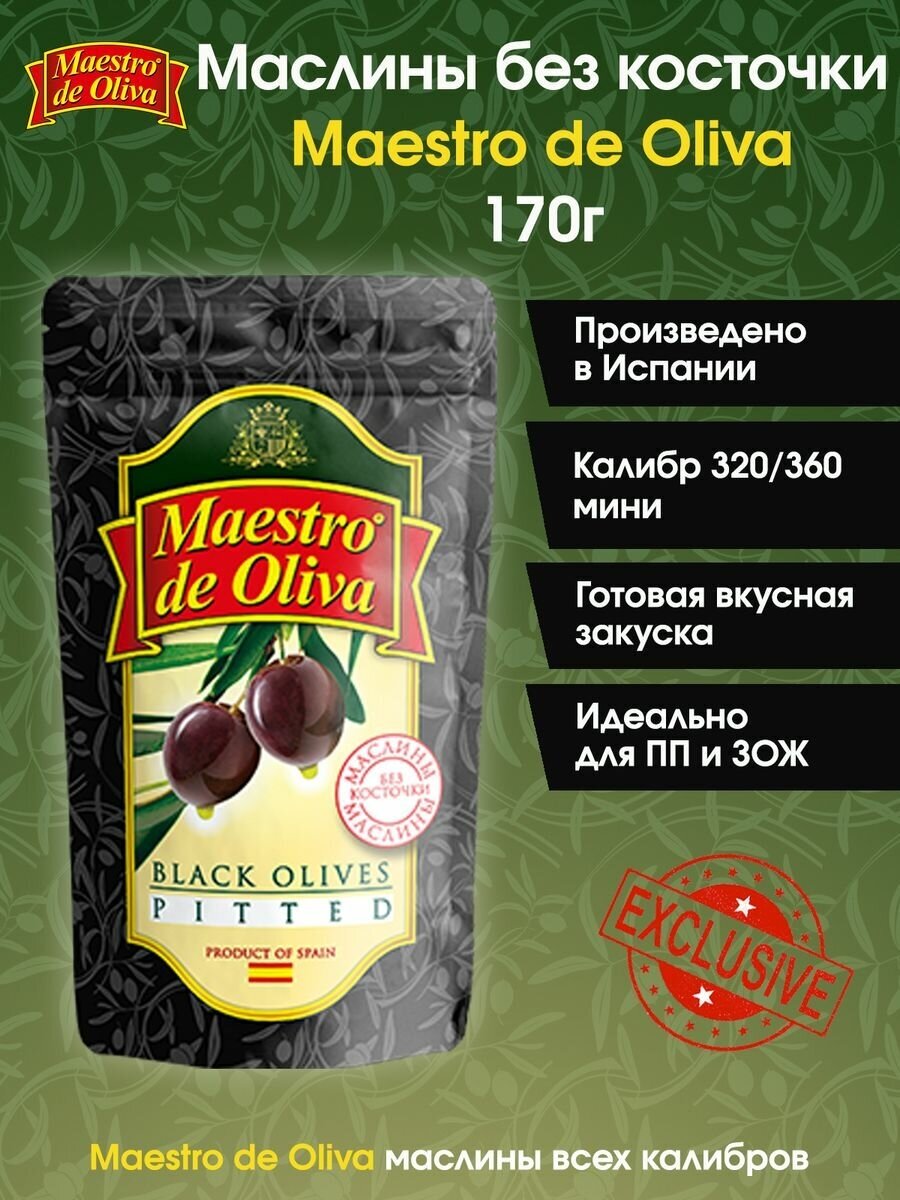 Маслины без косточки Maestro de Oliva, 170г.