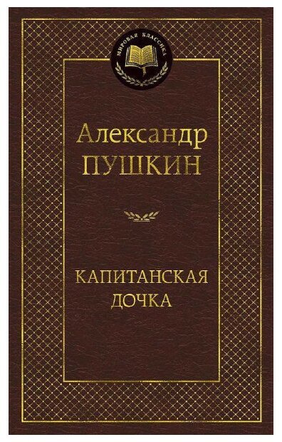 Книга Капитанская дочка. Пушкин А.