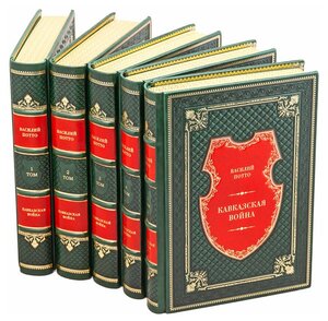 Кавказская война в 5 томах. Василий Потто. Подарочные книги в кожаном переплёте.