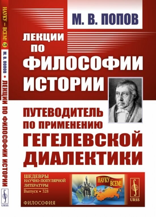 Лекции по философии истории: Путеводитель по применению гегелевской диалектики