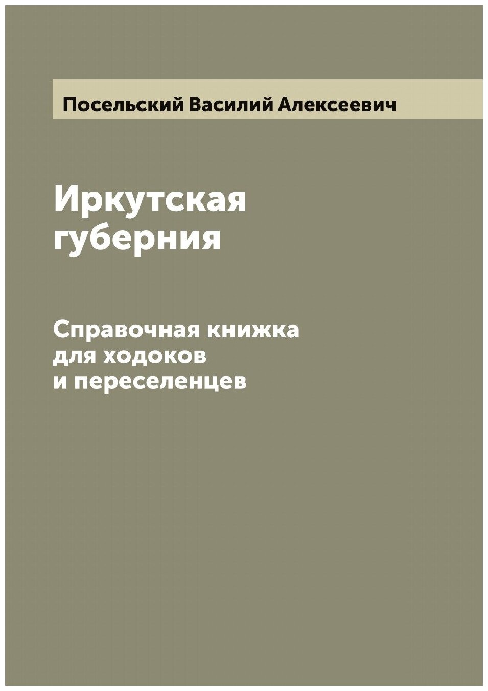 Книга Иркутская губерния: Справочная книжка для ходоков и переселенцев - фото №1