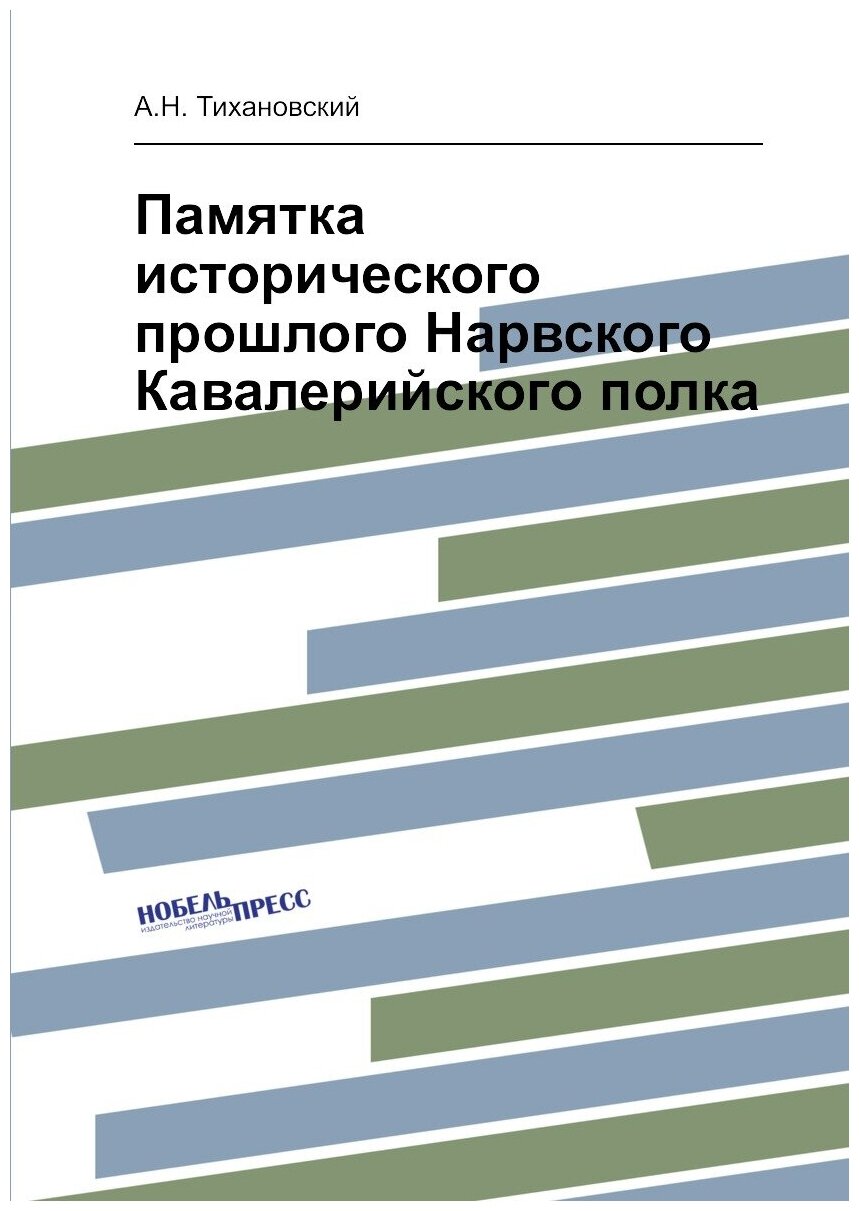 Книга Памятка Исторического прошлого нарвского кавалерийского полка - фото №1