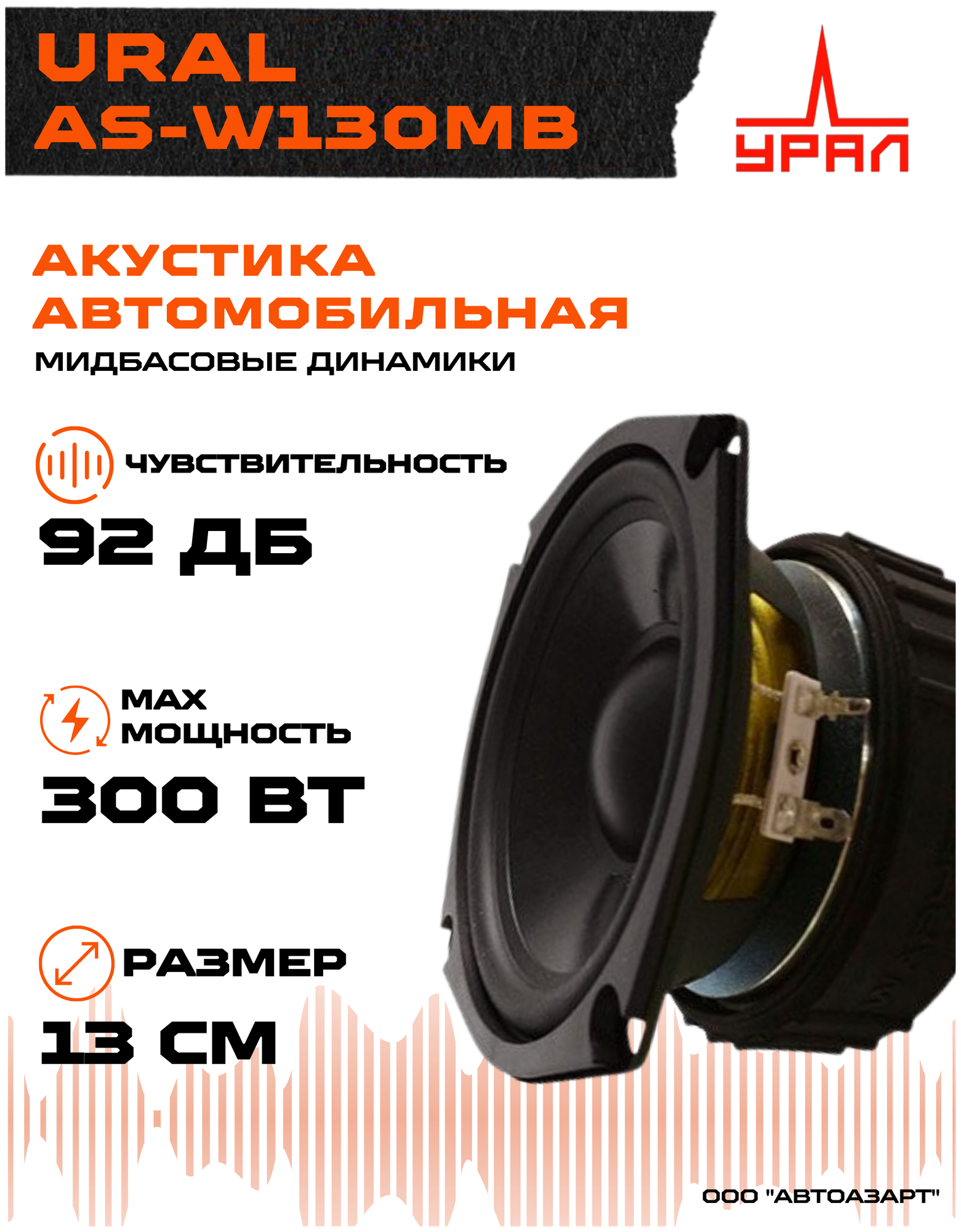 Акустическая система Ural AS-W130MB