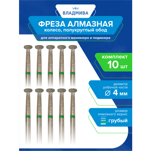 Фреза алмазная колесо, полукруглый обод, грубой зерн. 4,0 мм. Комплект 10 шт. (876.104.067.015.040)