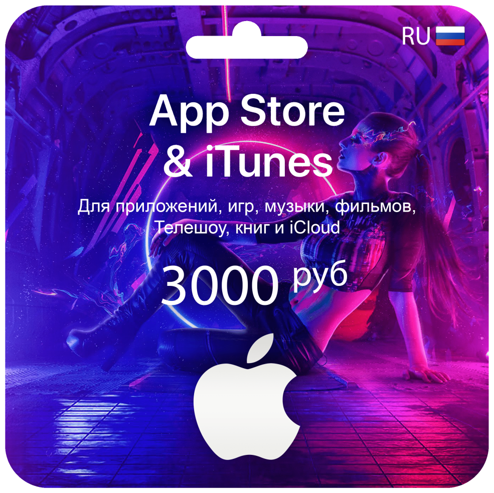 Подарочная карта/карта оплаты Apple (пополнение счёта на 3000 рублей App Store/iTunes), бессрочная активация