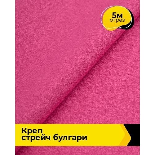 Ткань для шитья и рукоделия Креп стрейч Булгари 5 м * 150 см, розовый 076 ткань для шитья и рукоделия креп стрейч булгари 5 м 150 см оранжевый 080