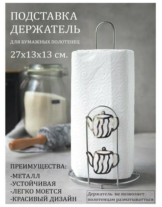 Подставка под бумажные полотенца Доляна «Чайнички», 13,5×13,5×26,5 см, цвет хром