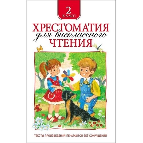 Росмэн Хрестоматия для внеклассного чтения, 2 класс росмэн хрестоматия для внеклассного чтения 4 класс