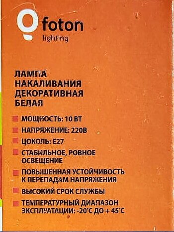 Лампа Накаливания Шар 10W 220V E27 D-45mm L-75mm Диммируемая Свет Теплый белый Foton Lighting, уп. 10шт