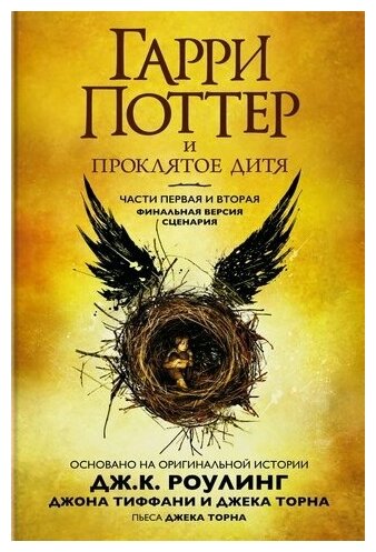 Гарри Поттер и Проклятое дитя. Часть 1 и 2. Финальная версия сценария / Роулинг Дж. К. — фото 1