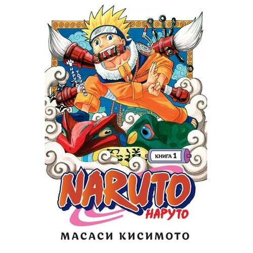 Naruto. Наруто. Книга 1. Наруто Удзумаки. Тома 1-3. Кисимото М.