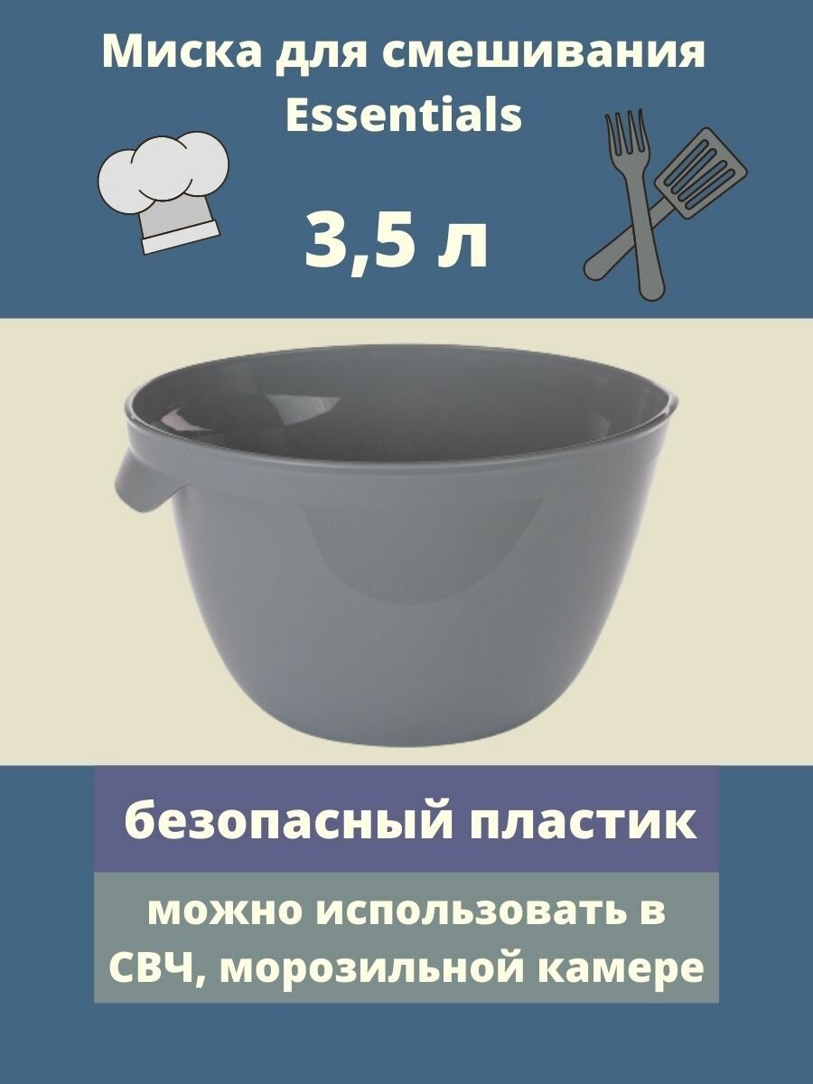 Миска Curver для смешивания ESSENTIALS 3,5 л серый (241942)