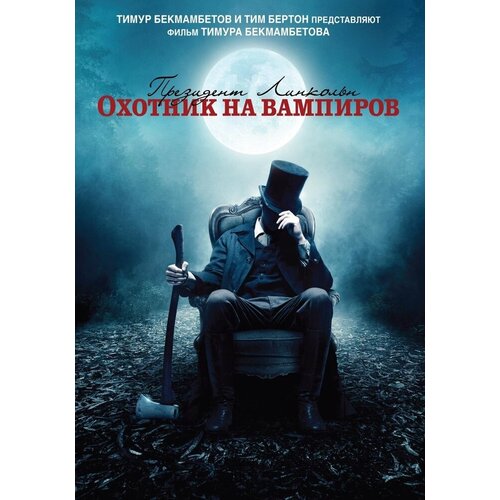 Президент Линкольн: Охотник на вампиров DVD-Video (DVD-box) белоснежка и охотник 2 dvd video dvd box