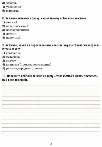 Русский язык. 10 класс. Тесты для тематического и итогового контроля - фото №6