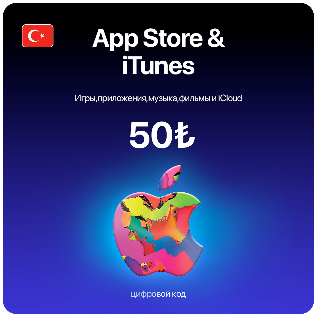 Пополнение/подарочная карта Apple, AppStore&iTunes на 50 лир Турция