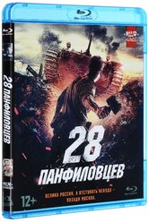 28 панфиловцев (Blu-ray)