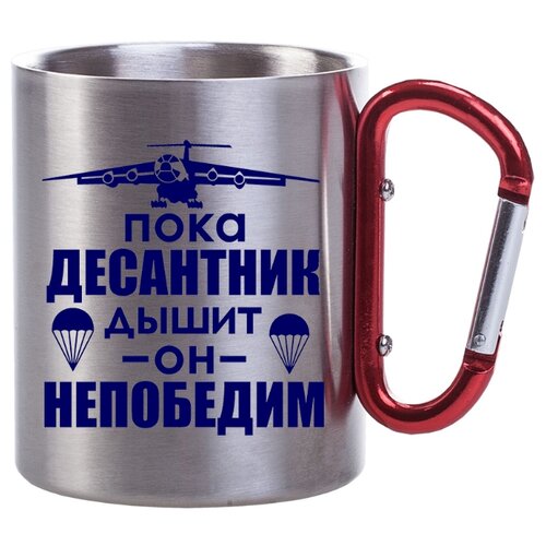 фото Металлическая кружка с карабином в подарок военному пока десантник дышит он непобедим - парашют, самолет drabs