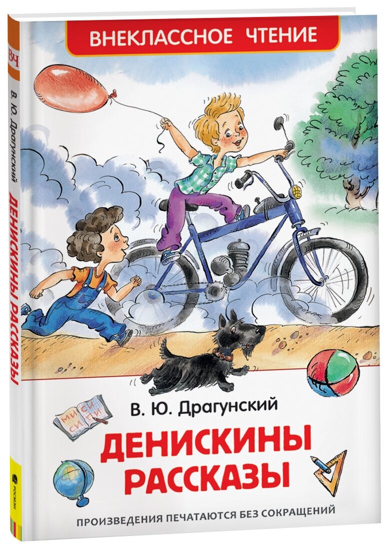 Драгунский В. Денискины рассказы. Внеклассное чтение