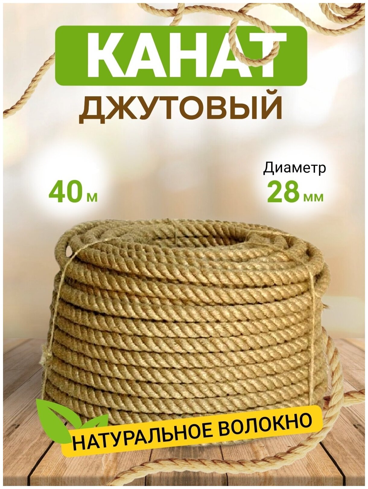 Канат Джутовый 28 мм (40 М)