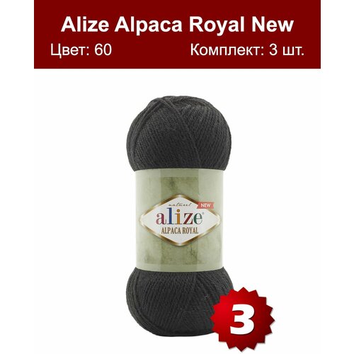 Пряжа Alize Alpaca Royal NEW -3 шт, черный (60), 250м/100г, 15% альпака, 30% шерсть, 55% акрил /ализе альпака роял/