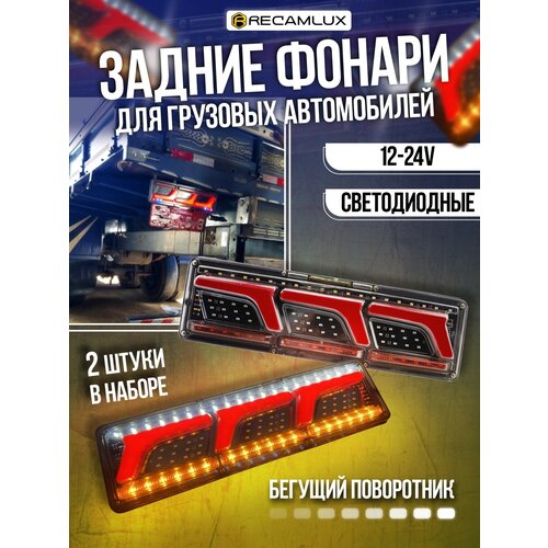 Светодиодные Грузовые стоп-сигналы 12-24В