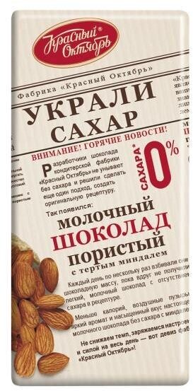 Шоколад Красный Октябрь Украли Сахар молочный пористый с тертым миндалем